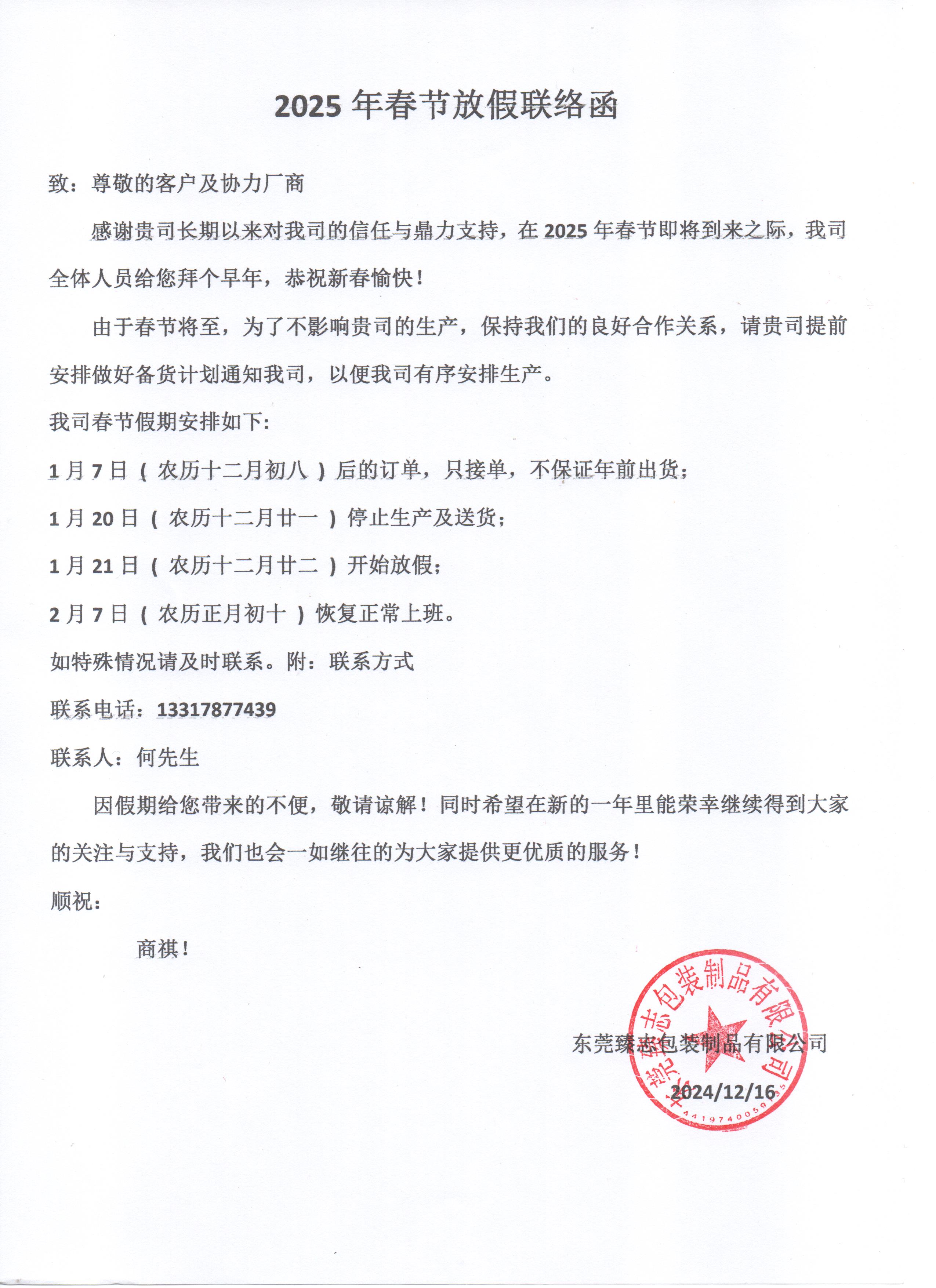 關(guān)于2025年春節(jié)放假公告